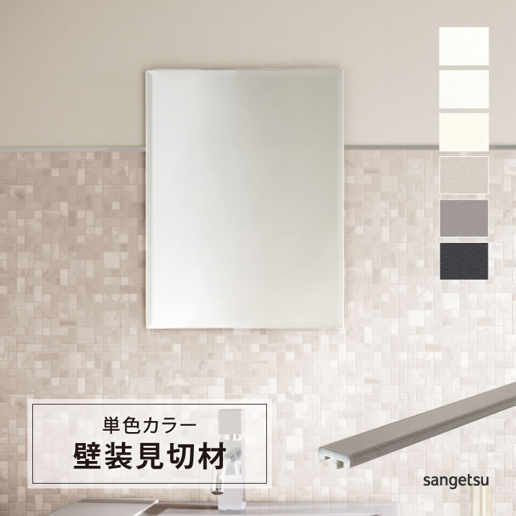 サンゲツ 見切材 スマートジョイナーII 単色 カラー 壁用 SRJ 7×2500mm 壁材 副資材［1本単位］ 全6色 | サンゲツ