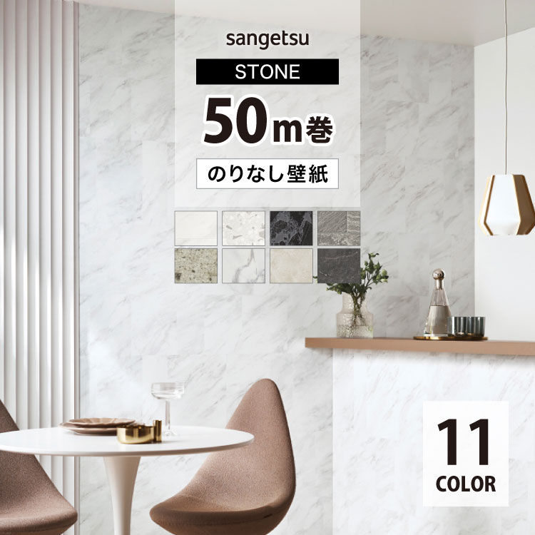 サンゲツ のりなし 国産壁紙 50m 石目調 タイル 大理石風 F☆☆☆☆ 不燃 防カビ 抗菌 撥水 TH34642 TH34643 TH34647  TH34651 TH34654 TH34656 ［1ロール単位］
