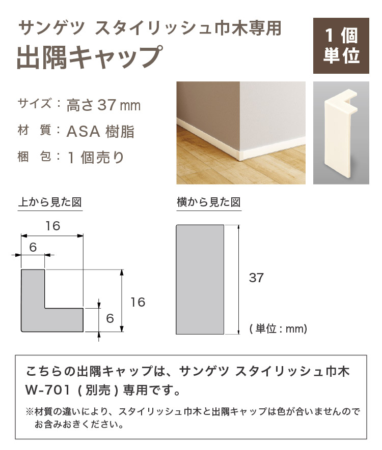 サンゲツ（SANGETSU） 出隅キャップ スタイリッシュ巾木専用 W-701-A