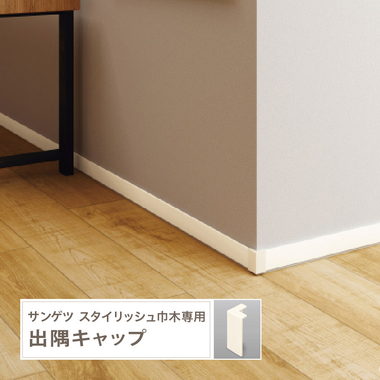 サンゲツ（SANGETSU） 出隅キャップ スタイリッシュ巾木専用 W-701-A