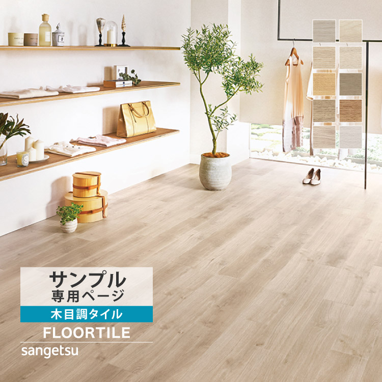 ②SEITO　オーク材 サンゲツ 【サンプル専用ページ】サンゲツ フロアタイル ウッド