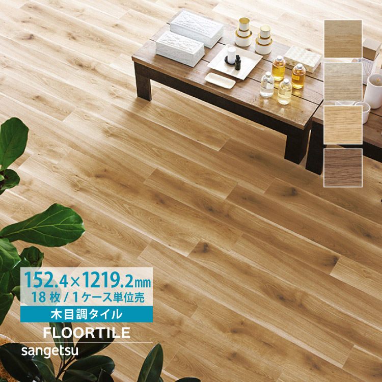 サンゲツ（SANGETSU） 【新レビュー特典】サンゲツ フロアタイル