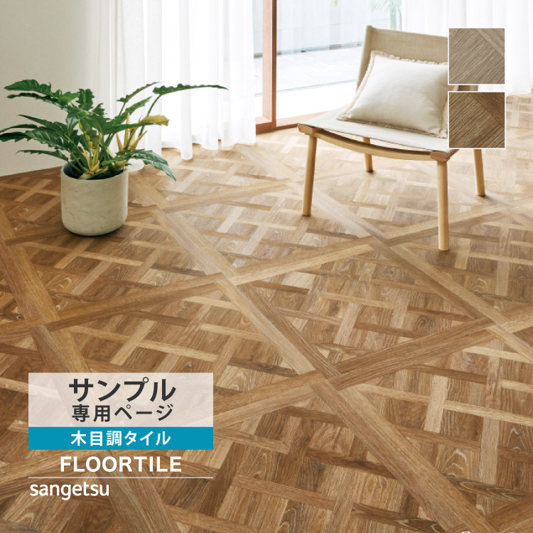 半額　フロアタイル サンゲツ（SANGETSU） 【最大☆10%オフクーポン】 タイルカーペット