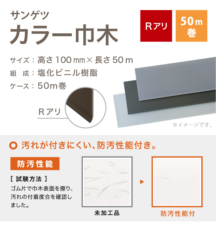 サンゲツ カラー巾木 Rあり 高さ 100mm H100×W50m ソフト巾木 巾木 1RM【1ケース/50m巻】全7色（床材）｜kabecolle｜09