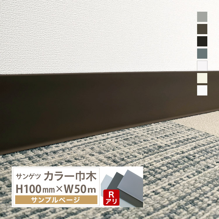 サンゲツ（SANGETSU） 【サンプル 専用ページ】サンゲツ カラー巾木 R