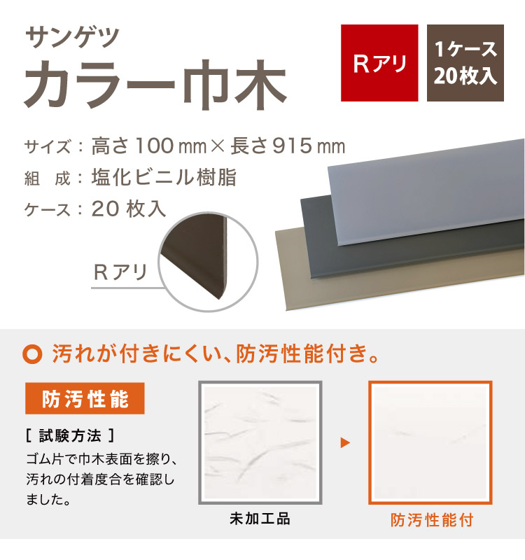 サンゲツ カラー巾木 Rあり 高さ 100mm H100×W915mm ソフト巾木