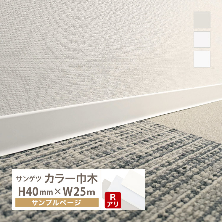 サンゲツ（SANGETSU） 【サンプル 専用ページ】サンゲツ カラー巾木 R