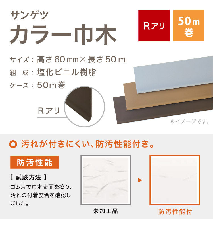 サンゲツ（SANGETSU） カラー巾木 Rあり 高さ 60mm H60×W50m ソフト巾