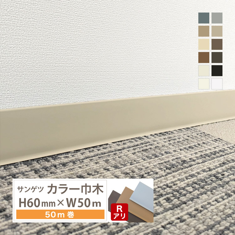 サンゲツ（SANGETSU） カラー巾木 Rあり 高さ 60mm H60×W50m ソフト巾 