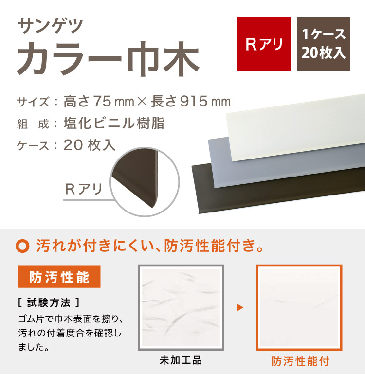 サンゲツ カラー巾木 Rあり 高さ 75mm H75×W915mm ソフト巾木 巾木 7R【1ケース/20枚入】全18色（床材）｜kabecolle｜20