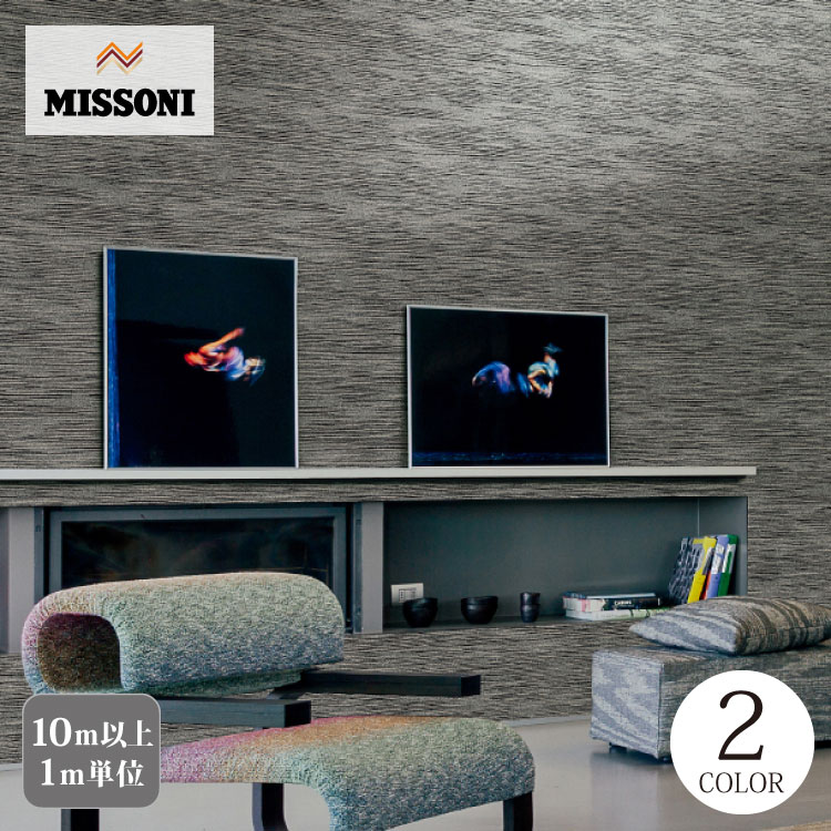 サンゲツ XSELECT 輸入壁紙 イタリア MISSONI HOME ライン 織物