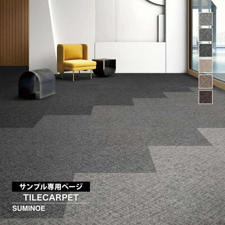 スミノエ 【サンプル専用ページ】スミノエ タイルカーペット ECOS NEO