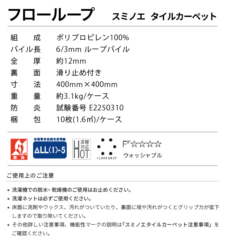 スミノエ 防音 住宅用 タイルカーペット フローループ 40×40cm 洗濯機で 洗える 滑り止め ループパイル 日本製 白 ベージュ 緑 グレー 黒 赤 | スミノエ | 07