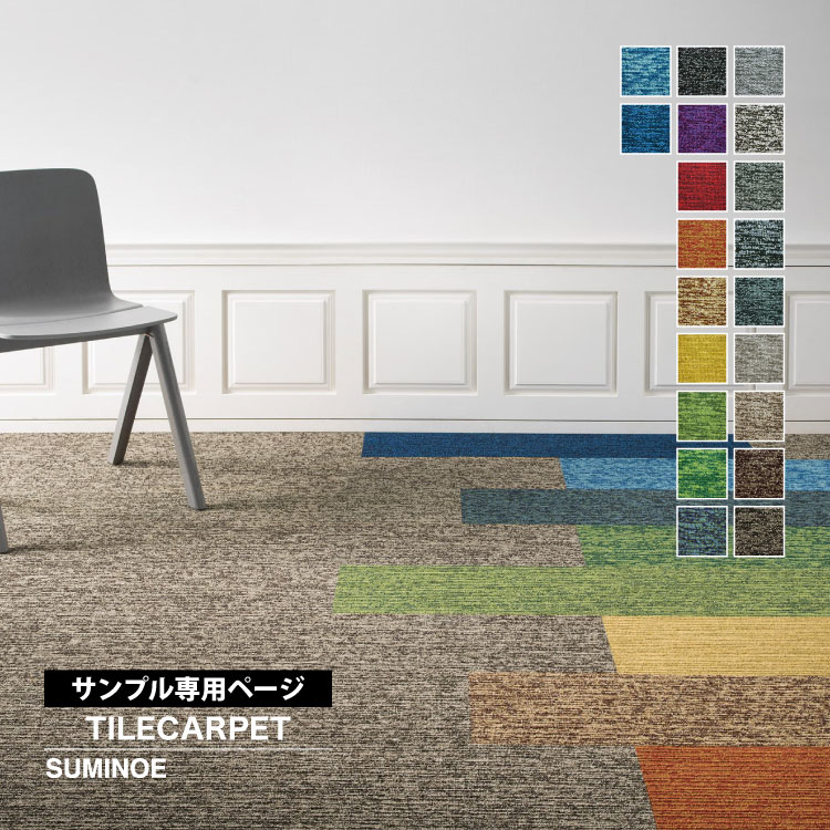 スミノエ 【サンプル専用ページ】スミノエ タイルカーペット ECOS iD