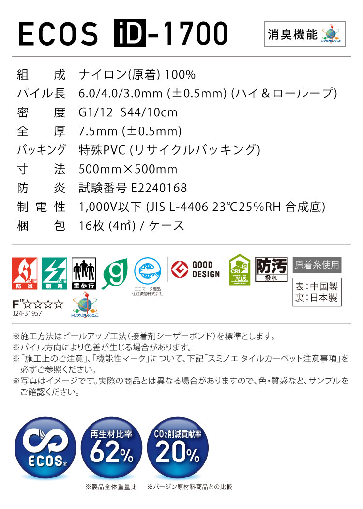 スミノエ タイルカーペット ECOS iD-1700 SHINY MIST 無地 iD-1721 iD