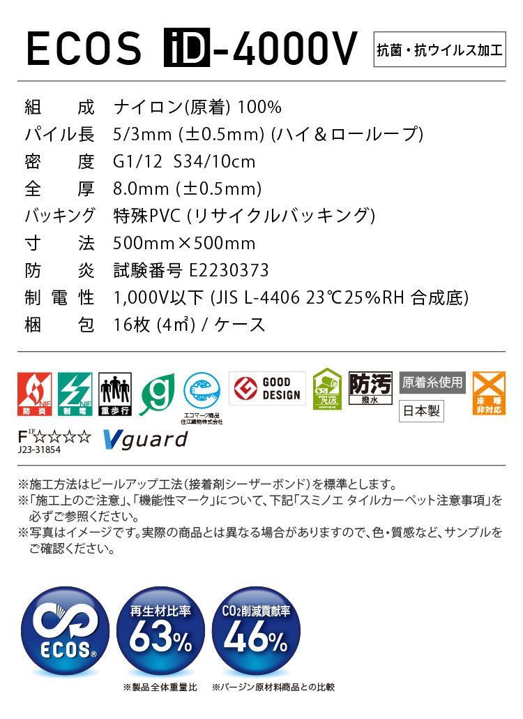 スミノエ タイルカーペット ECOS iD-4000V 無地 iD-4031V iD-4032V iD