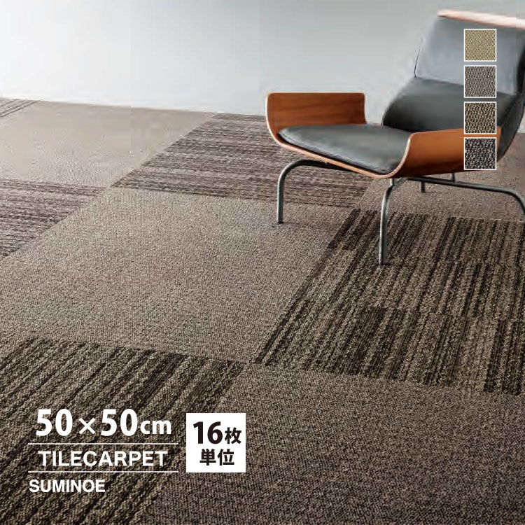 スミノエ タイルカーペット ECOS iD-4100B 無地 iD-4134B iD-4135B iD