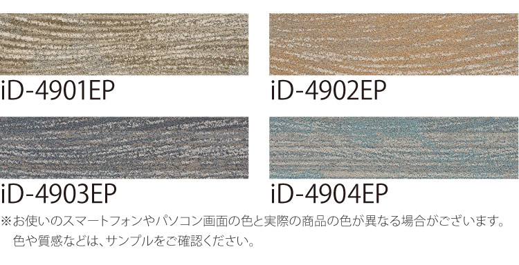 スミノエ タイルカーペット ECOS iD-4900EP MILFORD SOUND 無地 iD