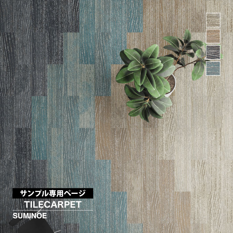スミノエ 【サンプル専用ページ】スミノエ タイルカーペット ECOS iD
