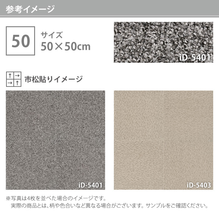 確認画像 スミノエ タイルカーペット ECOS iD-5400 Helmi 無地 iD-5401 iD-5402
