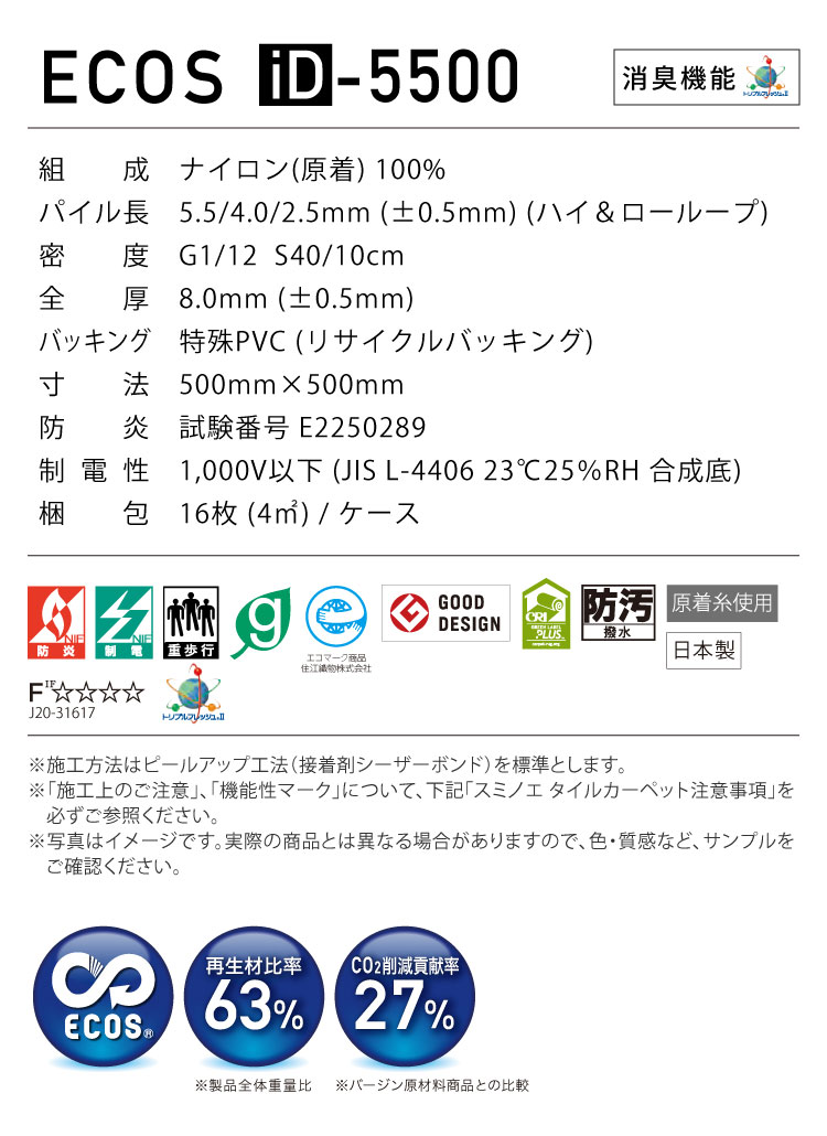 スミノエ タイルカーペット ECOS iD-5500 Ruutu 無地 iD-5501 iD-5502