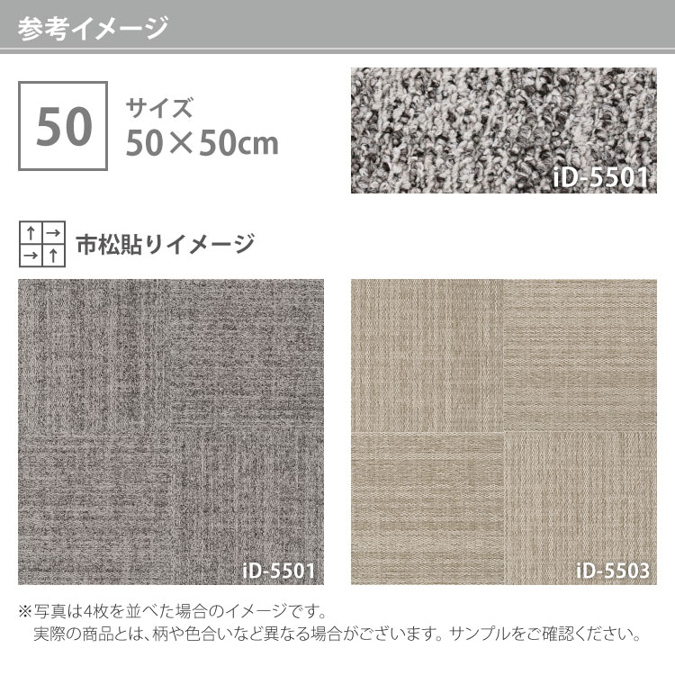 スミノエ タイルカーペット ECOS iD-5500 Ruutu 無地 iD-5501 iD-5502