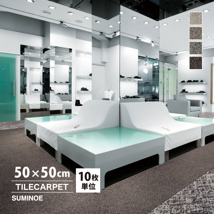 スミノエ タイルカーペット ECOS iD-9100 SAND DUNES 無地 iD-9101 iD
