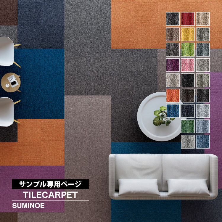 スミノエ 【サンプル専用ページ】スミノエ タイルカーペット ECOS