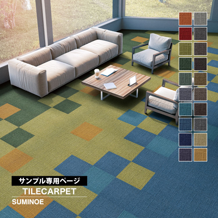 ご注文分 スミノエ 【サンプル専用ページ】スミノエ タイルカーペット