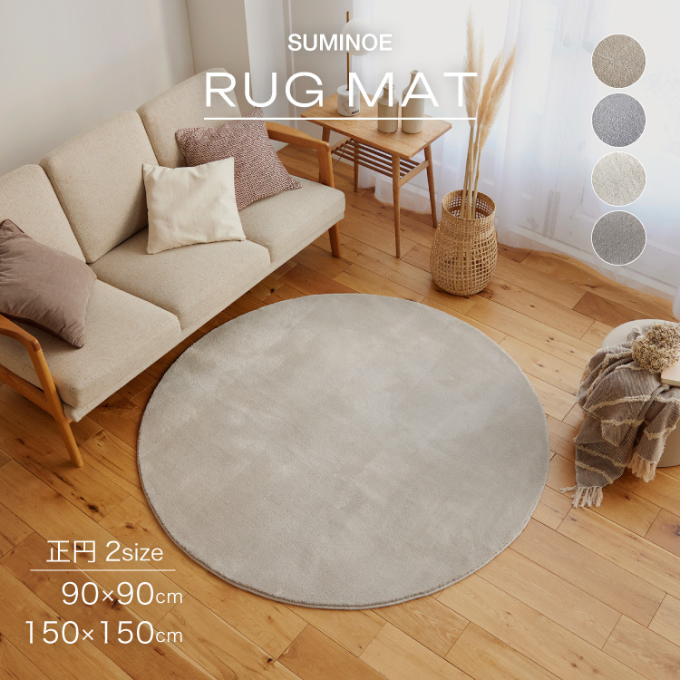 スミノエ(SUMINOE) 円形ラグ(ホワイト・直径150cm) [他商品と同時購入