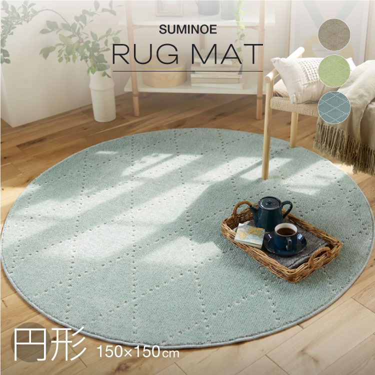 スミノエ ラグ Mポント 150×150cm(正円) 約 1.5畳 ラグマット ベージュ