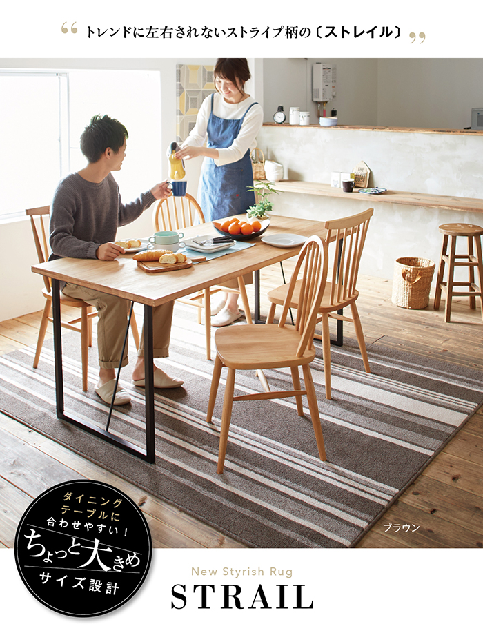 スミノエ ラグ ストレイル M 170×220cm ラグマット 4人掛け用 ダイニングテーブル に合わせやすい 国産