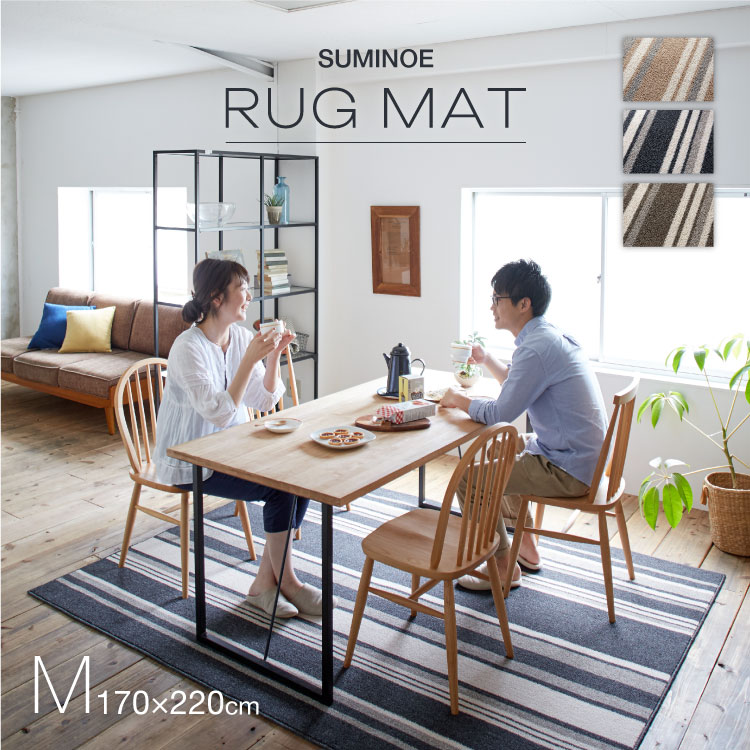 スミノエ ラグ ストレイル M 170×220cm ラグマット 4人掛け用 ダイニングテーブル に合わせやすい 国産