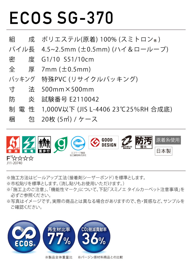 スミノエ タイルカーペット ECOS SG370 無地 SG373 SG374 SG376 50×50