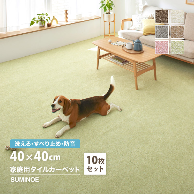 スミノエ 防音 住宅用 タイルカーペット ソフトフィール 40×40cm 洗濯機で 洗える 滑り止め 日本製 カットパイル 白 ベージュ 黄緑 グレー 茶色 ピンク | スミノエ