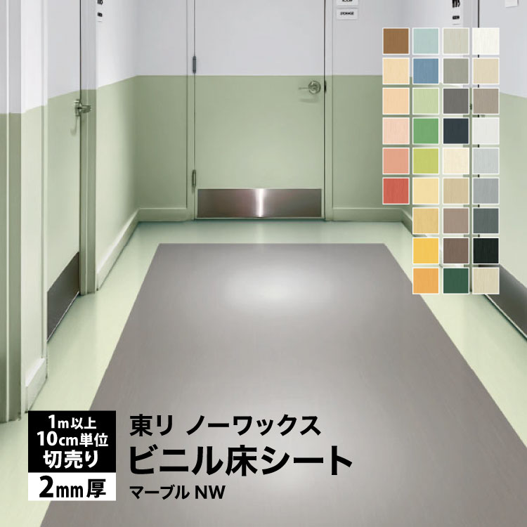 東リ（TOLI） フロアリューム マーブルNW 長尺シート 2mm厚 182cm巾