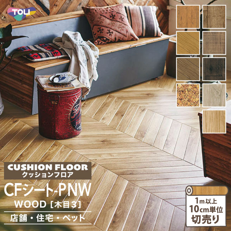 東リ クッションフロア ペット 店舗 住宅 CFシートP NW 182cm巾 2.3mm厚 ウッド 木目柄［1m以上10cm単位切売り］国産 全9色