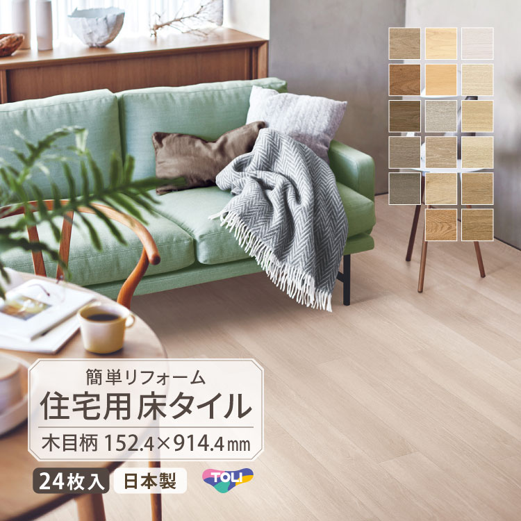 東リ（TOLI） フロアタイル クラシアルタイル 152.4×914.4mm ウッド