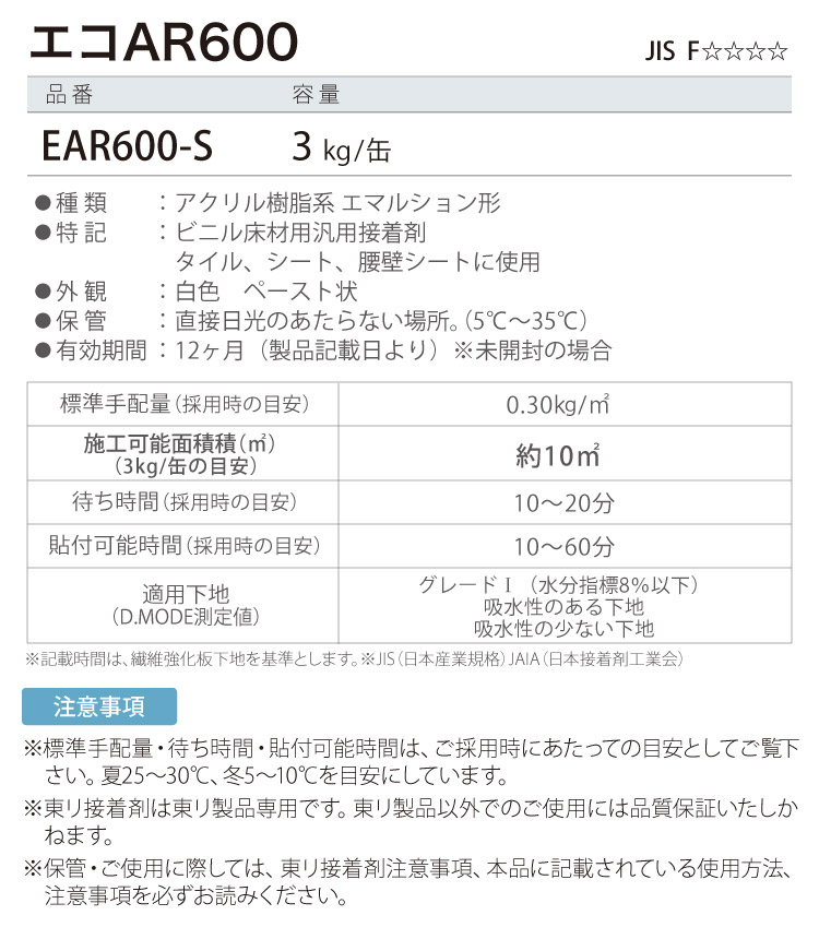 東リ 接着剤 エコAR600 小缶 3kg ビニル床材用 汎用 接着剤 EAR600-S ［販売単位 1缶］