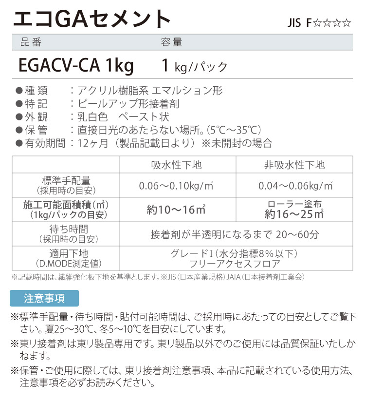 東リ 接着剤 エコGAセメント パック 1kg ピールアップ形接着剤 タイルカーぺット・フロアタイル (カーペットタイル) 用 接着剤 ［販売単位  1パック］