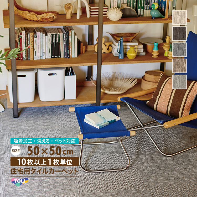 【新レビュー特典】東リ タイルカーペット FF2100 ファブリックフロア サイザループ 50×50 無地 FF2101 FF2102 FF2104 FF2106 FF2107