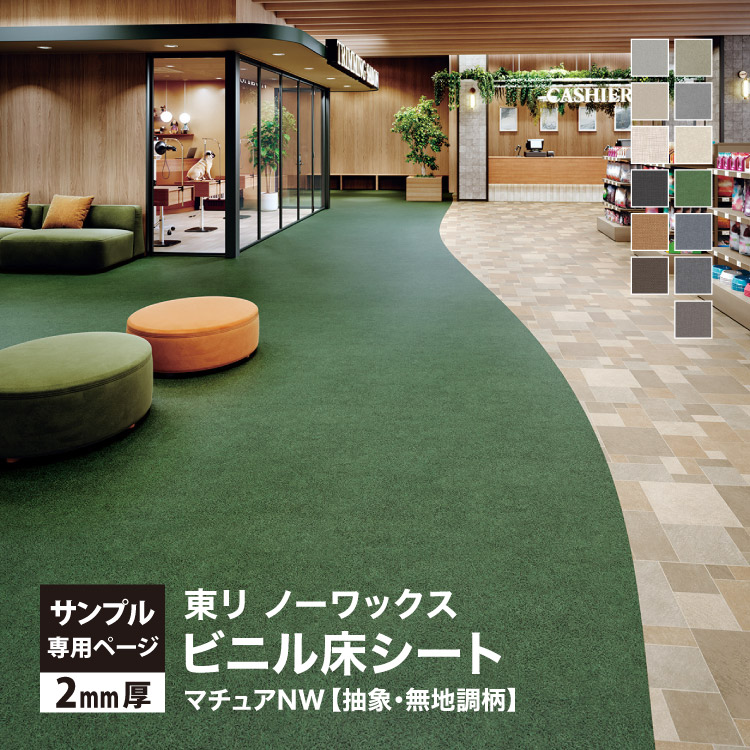 東リ（TOLI） 【サンプル専用ページ】東リ 長尺シート マチュアNW