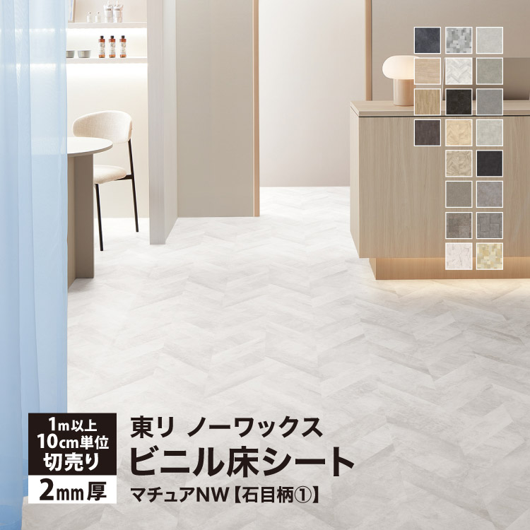 東リ（TOLI） 長尺シート マチュアNW 182cm巾 2mm厚 抗菌 石目調 ［1m