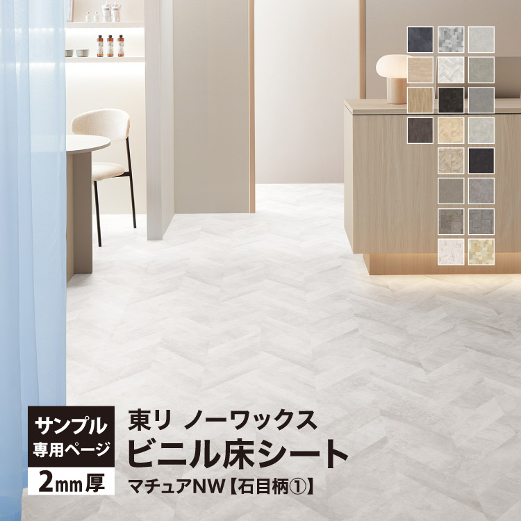 東リ（TOLI） 【サンプル専用ページ】東リ 長尺シート マチュアNW