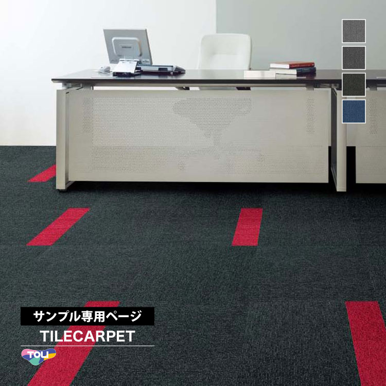 東リ（TOLI） 【サンプル 専用ページ】 タイルカーペット GA100S GA