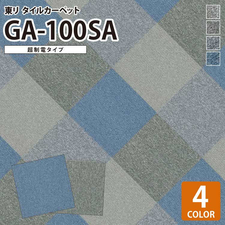 サンプル 専用ページ】 タイルカーペット 東リ GA100SA GA-100SA 無地 全4色 （のりなしカットサンプル）  :ga100sa-s:カベコレ Yahoo!店 - 通販 - Yahoo!ショッピング