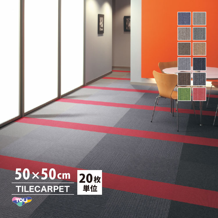 東リ タイルカーペット 50×50 GA-100 シリーズ 全41色 安い