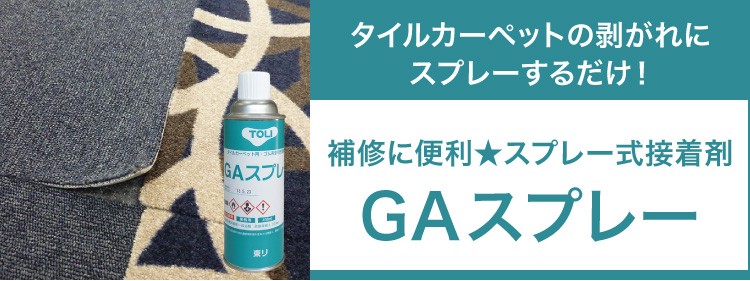 東リ 接着剤 GAスプレー 430ml×10本 タイルカーペット 補修用 接着剤