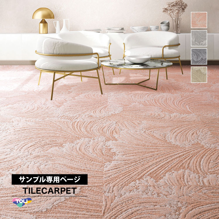 東リ（TOLI） 【サンプル専用ページ】東リ タイルカーペット GX-6250L