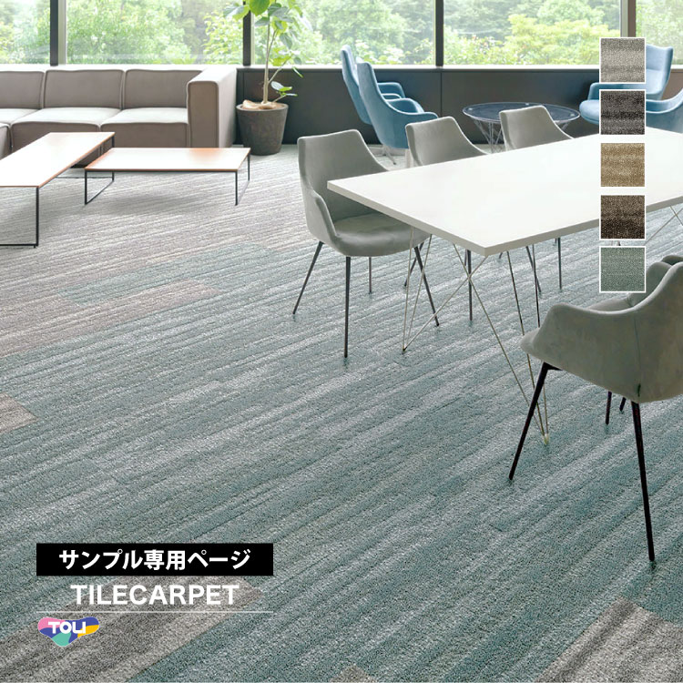 東リ（TOLI） 【サンプル専用ページ】東リ タイルカーペット GX-96500V